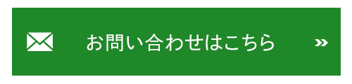 お問い合わせはこちら