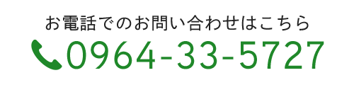 お電話でのお問い合わせはこちら　TEL： 0964-33-5727