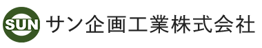 サン企画工業株式会社