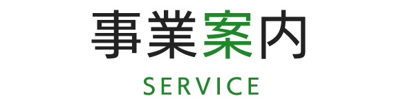 見出し：事業案内　SERVICE