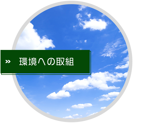 環境への取組