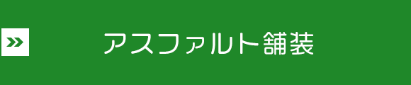 アスファルト舗装