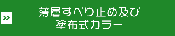 薄層すべり止め及び塗布式カラー