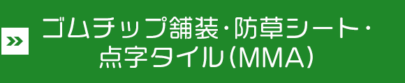 ゴムチップ舗装・防草シート・点字タイル（MMA）