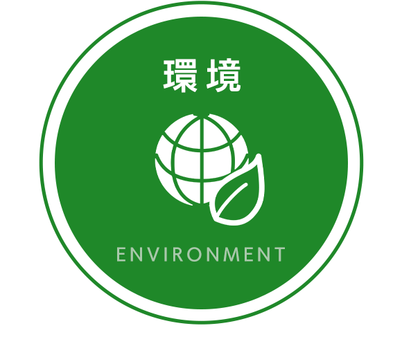 環境　ENVIRONMENT