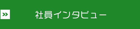 社員インタビュー