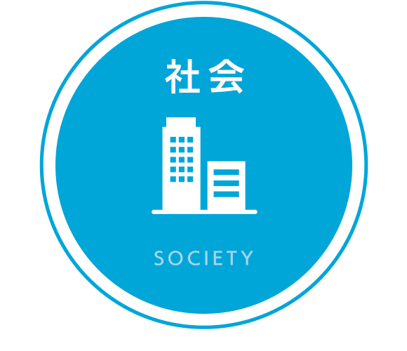 社会　SOCIETY