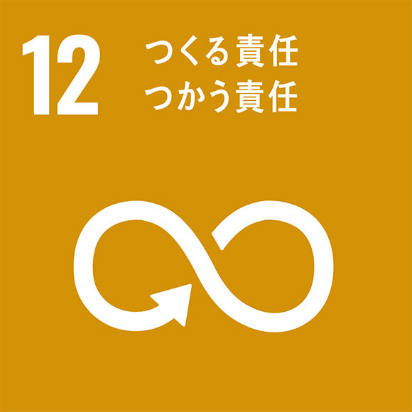 アイコン：12．つくる責任 つかう責任