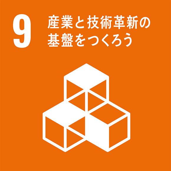 アイコン：9．産業と技術革新の基盤をつくろう