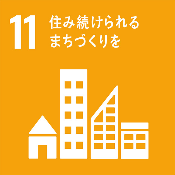 アイコン：11．住み続けられるまちづくりを