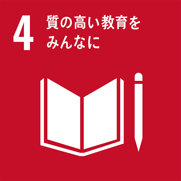 アイコン：4．質の高い教育をみんなに