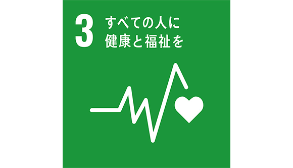 目標3　すべての人に健康と福祉を