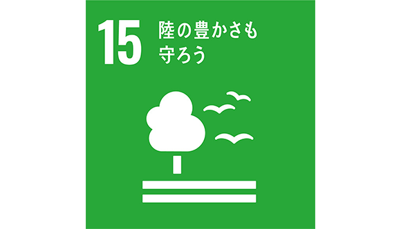 目標15　陸の豊かさも守ろう