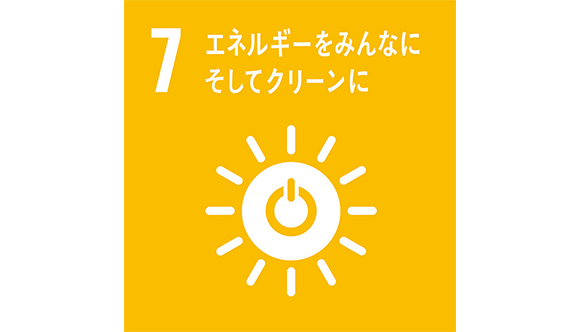 目標7　エネルギーをみんなに　そしてクリーンに