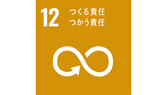 目標12　つくる責任　つかう責任