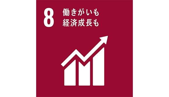 目標8　働きがいも経済成長も